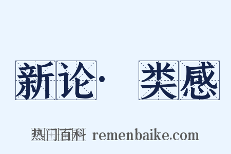 新论·类感是什么意思的图片